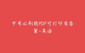 中考必刷题PDF可打印有答案-英语-51自学联盟