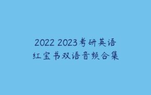 2022 2023考研英语红宝书双语音频合集-51自学联盟