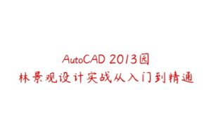 AutoCAD 2013园林景观设计实战从入门到精通-51自学联盟
