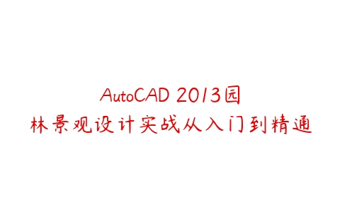 AutoCAD 2013园林景观设计实战从入门到精通-51自学联盟