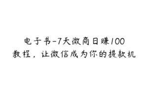 电子书-7天微商日赚100教程，让微信成为你的提款机-51自学联盟