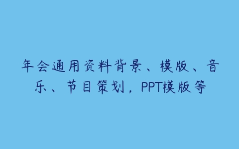 年会通用资料背景、模版、音乐、节目策划，PPT模版等-51自学联盟