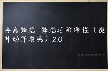 再嘉舞蹈-舞蹈进阶课程（提升动作质感）2.0-51自学联盟