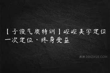 【子俊气质特训】崆崆美学定位一次定位·终身受益-51自学联盟