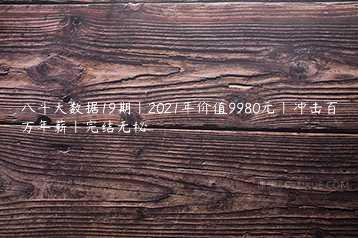 八斗大数据19期|2021年价值9980元|冲击百万年薪|完结无秘-51自学联盟