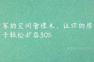 家的空间管理术，让你的房子轻松扩容30%-51自学联盟