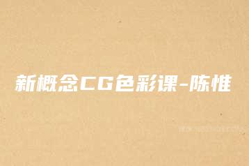 新概念CG色彩课-陈惟-51自学联盟