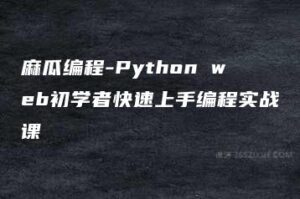 麻瓜编程-Python web初学者快速上手编程实战课-51自学联盟