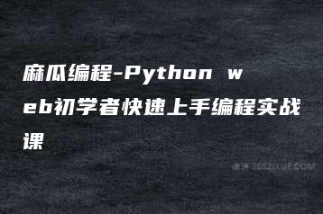 麻瓜编程-Python web初学者快速上手编程实战课-51自学联盟