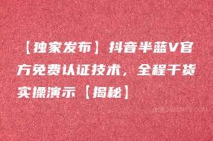 【独家发布】抖音半蓝V官方免费认证技术，全程干货实操演示【揭秘】-51自学联盟