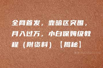 全网首发，靠暗区突围，月入过万，小白保姆级教程（附资料）【揭秘】-51自学联盟