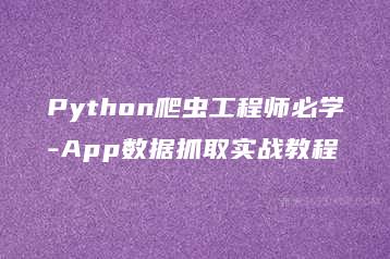 Python爬虫工程师必学-App数据抓取实战教程-51自学联盟