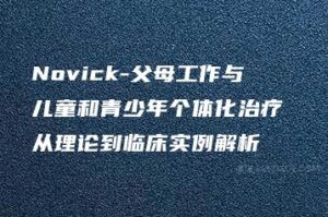 Novick-父母工作与儿童和青少年个体化治疗 从理论到临床实例解析-51自学联盟