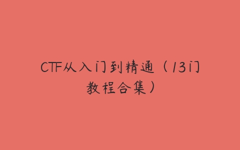 CTF从入门到精通（13门教程合集）-51自学联盟