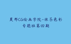 莫那CG绘画学院-抹茶色彩专题班第四期-51自学联盟