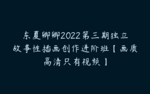 东夏卿卿2022第三期独立故事性插画创作进阶班【画质高清只有视频】-51自学联盟