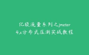 亿级流量系列之jmeter4.x分布式压测实战教程-51自学联盟