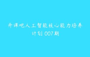 开课吧人工智能核心能力培养计划 007期-51自学联盟