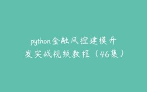 python金融风控建模开发实战视频教程（46集）-51自学联盟