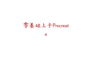 零基础上手Procreate-51自学联盟