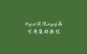 Mycat实现mysql高可用集群教程-51自学联盟