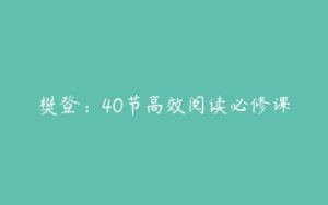 樊登：40节高效阅读必修课-51自学联盟