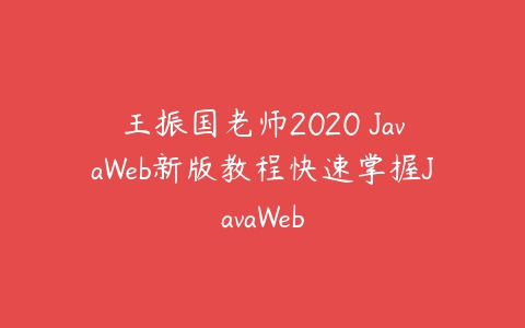 王振国老师2020 JavaWeb新版教程快速掌握JavaWeb课程资源下载