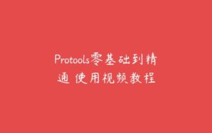 Protools零基础到精通 使用视频教程-51自学联盟