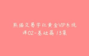 熊猫交易学社黄金VIP系统课02-基础篇 13集-51自学联盟