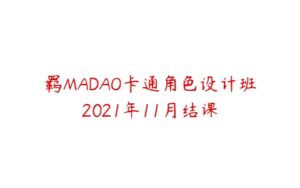 羁MADAO卡通角色设计班2021年11月结课-51自学联盟