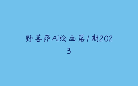 野菩萨AI绘画第1期2023-51自学联盟