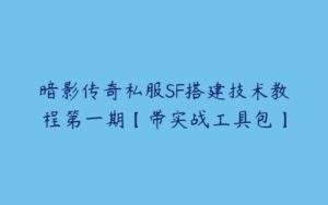 暗影传奇私服SF搭建技术教程第一期【带实战工具包】-51自学联盟