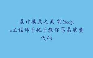 设计模式之美 前Google工程师手把手教你写高质量代码-51自学联盟