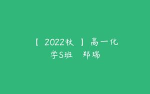 【 2022秋 】 高一化学S班   郑瑞-51自学联盟