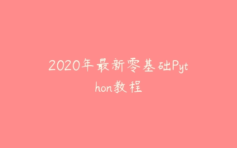 2020年最新零基础Python教程-51自学联盟