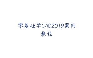 零基础学CAD2019案例教程-51自学联盟