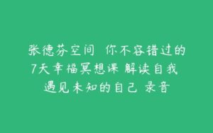 张德芬空间  你不容错过的7天幸福冥想课 解读自我 遇见未知的自己 录音-51自学联盟