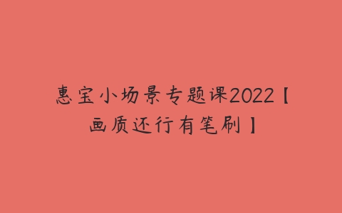 惠宝小场景专题课2022【画质还行有笔刷】-51自学联盟