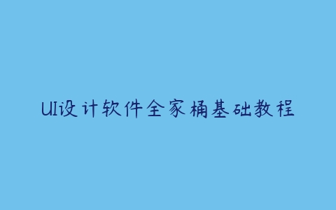 UI设计软件全家桶基础教程-51自学联盟