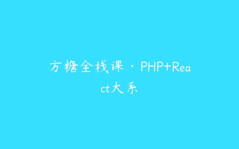 方糖全栈课·PHP+React大系-51自学联盟