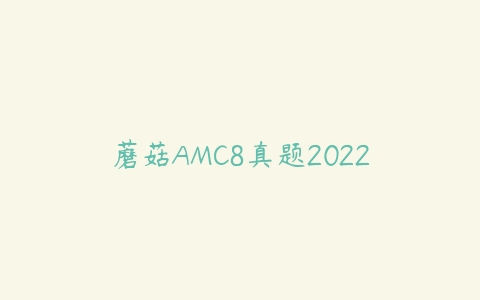 蘑菇AMC8真题2022课程资源下载