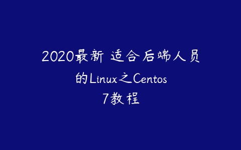 2020最新 适合后端人员的Linux之Centos7教程-51自学联盟