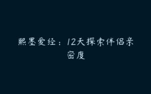 熙墨爱经：12天探索伴侣亲密度-51自学联盟