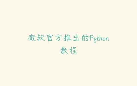 微软官方推出的Python教程-51自学联盟