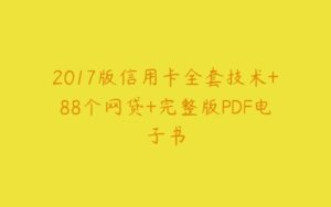 2017版信用卡全套技术+88个网贷+完整版PDF电子书-51自学联盟