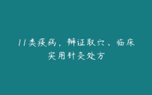 11类疾病，辩证取穴、临床实用针灸处方-51自学联盟