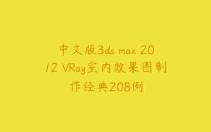 中文版3ds max 2012 VRay室内效果图制作经典208例-51自学联盟