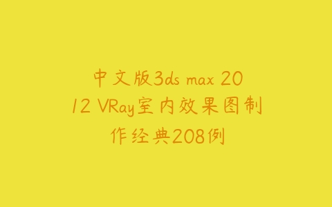 中文版3ds max 2012 VRay室内效果图制作经典208例-51自学联盟