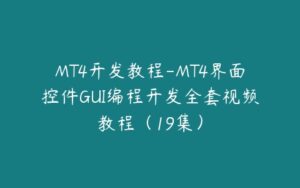 MT4开发教程-MT4界面控件GUI编程开发全套视频教程（19集）-51自学联盟