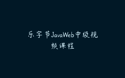 乐字节JavaWeb中级视频课程百度网盘下载